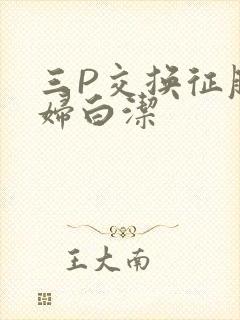 三P交换征服美妇白洁