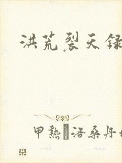 洪荒裂天录