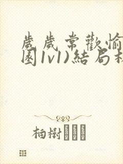 岁岁常欢愉(校园1v1)结局林岁