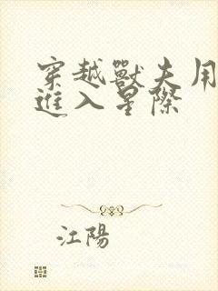 穿越兽夫用兽形进入星际