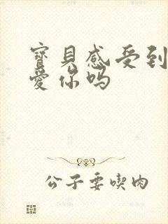 宝贝感受到它在爱你吗