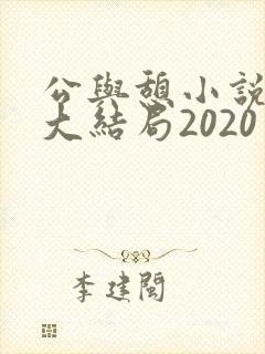公与憩小说姚瑶大结局2020