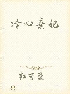 冷心弃妃