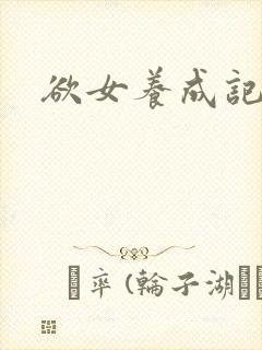 欲女养成记