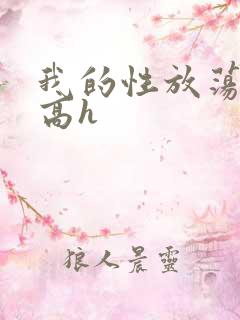 我的性放荡日记高h