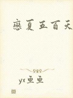 恋夏五百天