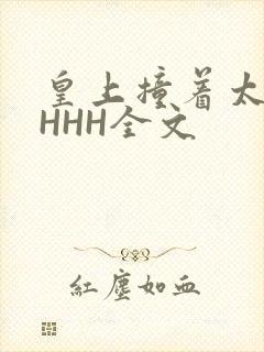 皇上撞着太子妃HHH全文