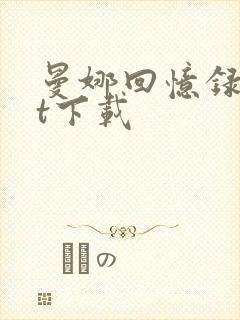 曼娜回忆录txt下载