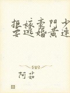 拒嫁豪门少奶奶要逃婚黄连卓斯年