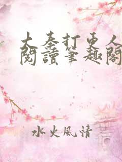 大奉打更人免费阅读笔趣阁最新