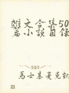 杂文合集500篇小说目录