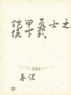 铠甲勇士之帝皇侠下载