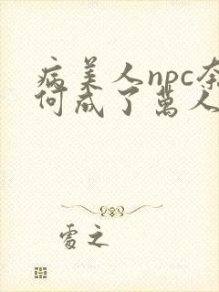 病美人npc奈何成了万人迷