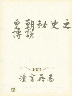 皇朝秘史之我的传说