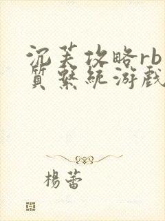 沉芙攻略rb优质系统游戏消防员