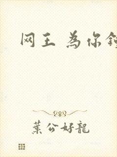 网王 为你钟情