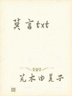 莫言txt