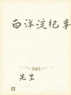 白洋淀纪事之一