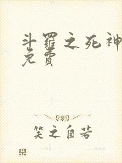 斗罗之死神再生免费