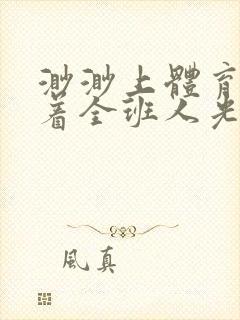 渺渺上体育课当着全班人光阴汪仔