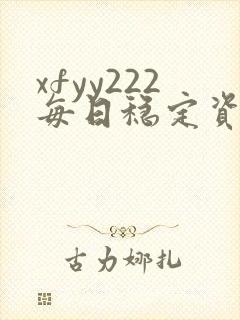 xfyy222每日稳定资源站姿