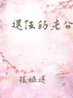 退伍的老公小说