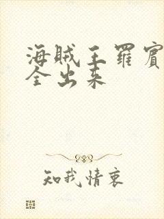 海贼王罗宾的胸全出来