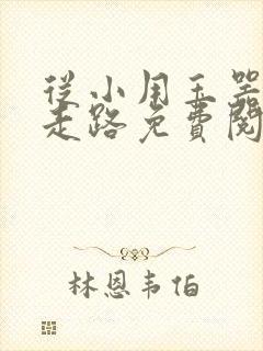 从小用玉器滋养走路免费阅读