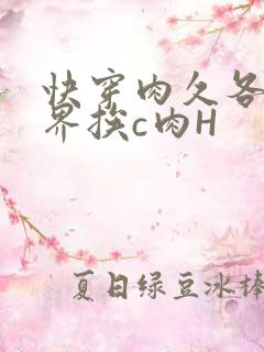 快穿肉久各个世界挨c肉H