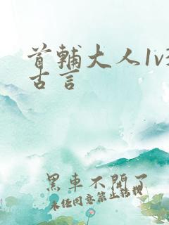 首辅大人1v3古言