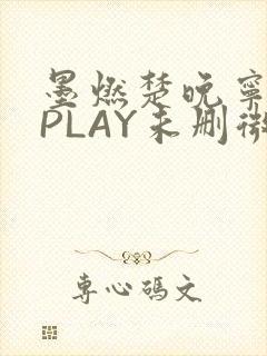 墨燃楚晚宁玉塞PLAY未删微博
