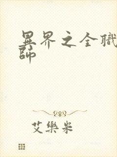 异界之全职业大师