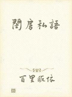 闺房私语