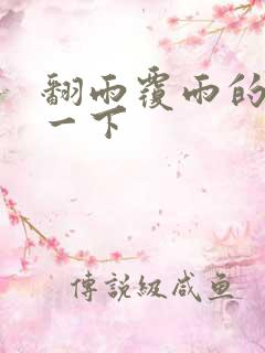 翻雨覆雨的一上一下