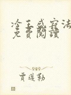 冷王盛宠法医妃免费阅读