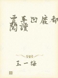 贾平凹废都在线阅读