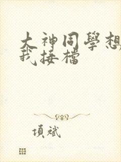 大神同学想吃掉我接档