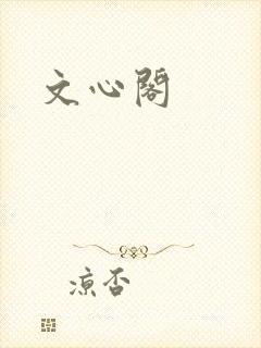 文心阁