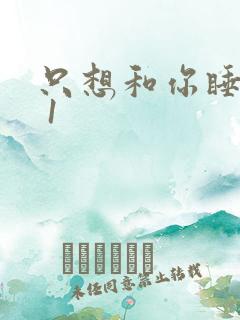 只想和你睡1v 1