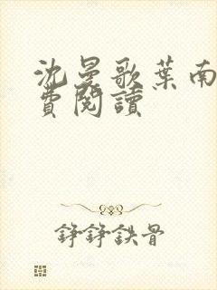 沈曼歌叶南玹免费阅读