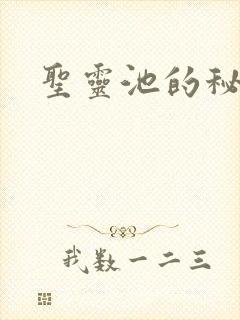 圣灵池的秘密