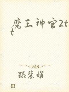 魔王神官2txt
