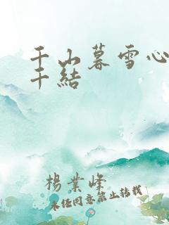 千山暮雪心有千千结