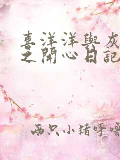 喜洋洋与灰太狼之开心日记