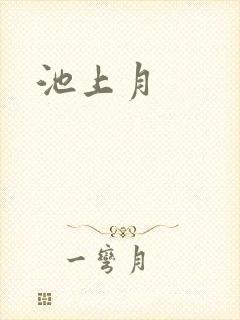 池上月