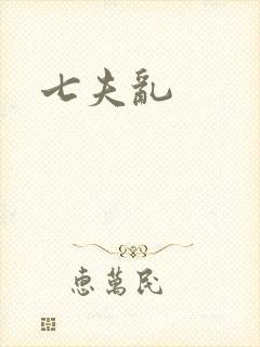 七夫乱