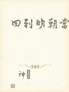 回到明朝当太子