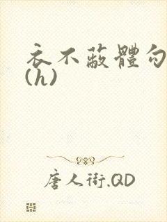 衣不蔽体勾人睡(h)