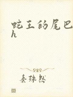 蛇王的尾巴高ah