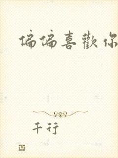 偏偏喜欢你小说